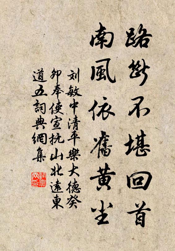刘敏中路断不堪回首，南风依旧黄尘书法作品欣赏