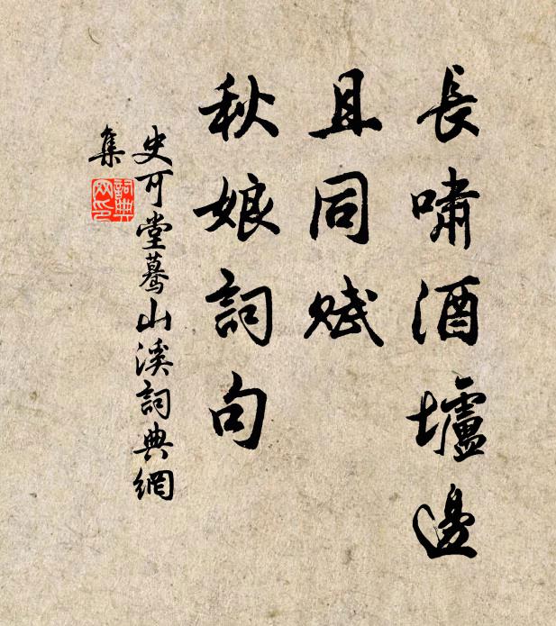 史可堂长啸酒垆边，且同赋、秋娘词句书法作品欣赏