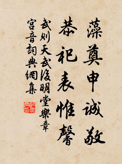 武则天藻奠申诚敬，恭祀表惟馨书法作品欣赏
