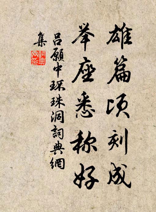 吕愿中雄篇顷刻成，举座悉称好书法作品欣赏