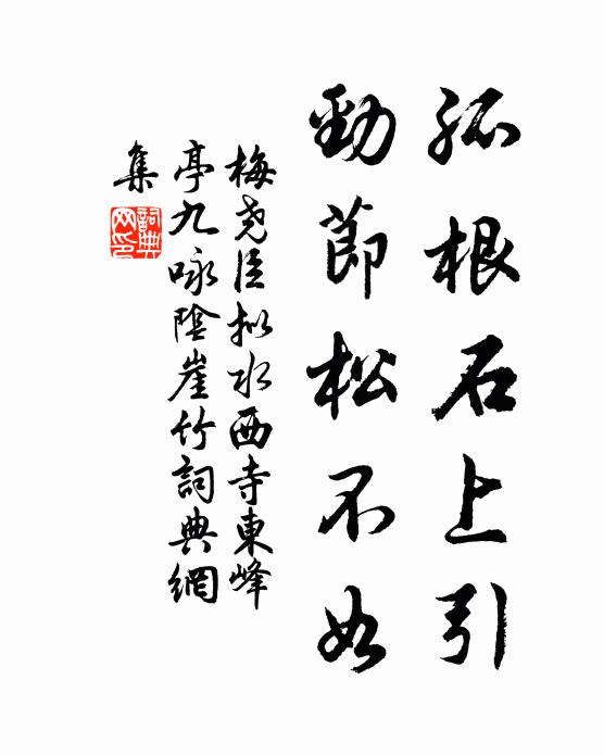 梅尧臣孤根石上引，劲节松不如书法作品欣赏