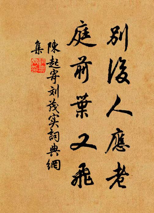 陈起别后人应老，庭前叶又飞书法作品欣赏