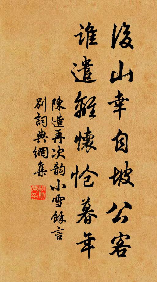 陈造后山幸自坡公客，谁遣离怀怆暮年书法作品欣赏