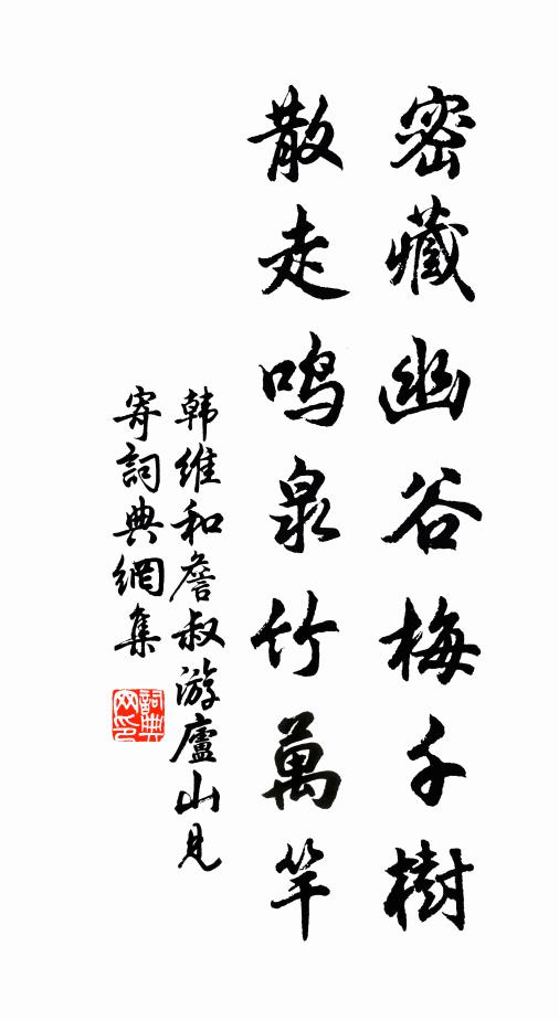 韩维密藏幽谷梅千树，散走鸣泉竹万竿书法作品欣赏