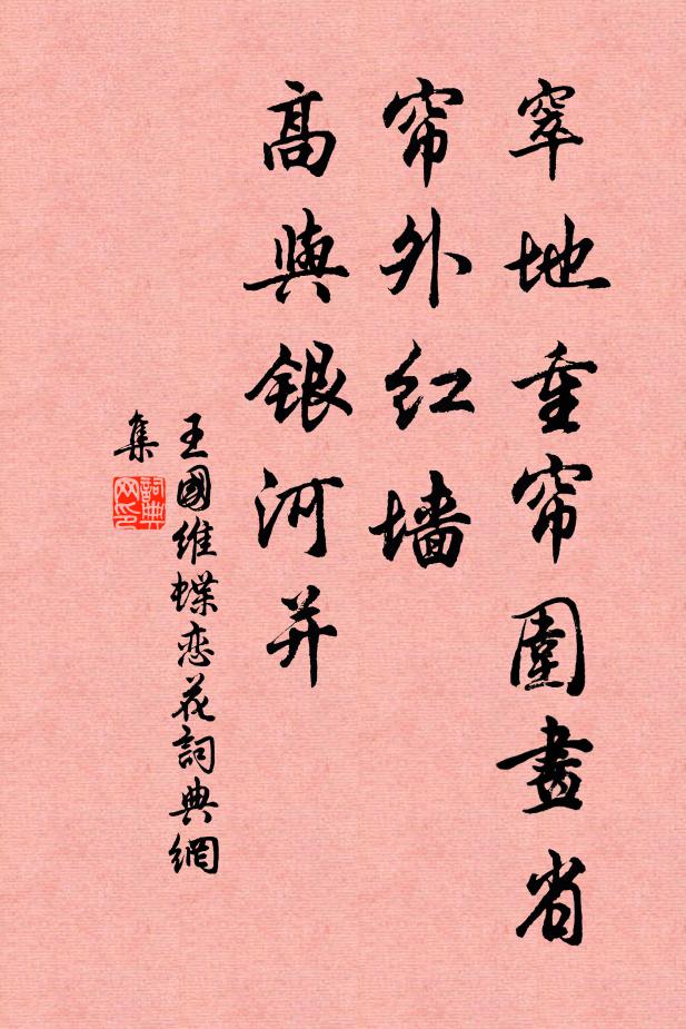 王国维窣地重帘围画省，帘外红墙，高与银河并书法作品欣赏