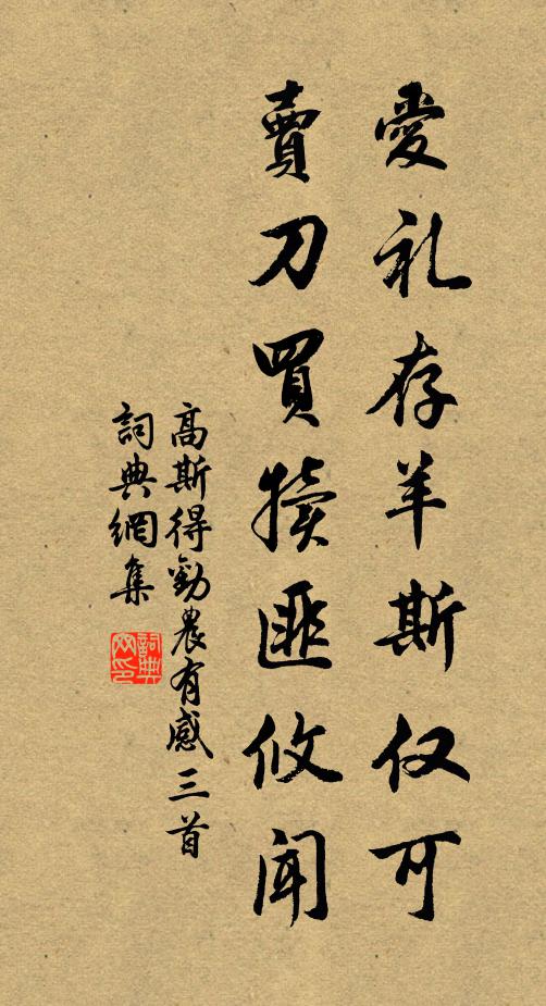 高斯得爱礼存羊斯仅可，卖刀买犊匪攸闻书法作品欣赏