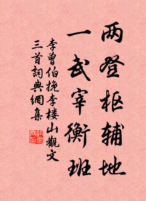 李曾伯两登枢辅地，一武宰衡班书法作品欣赏