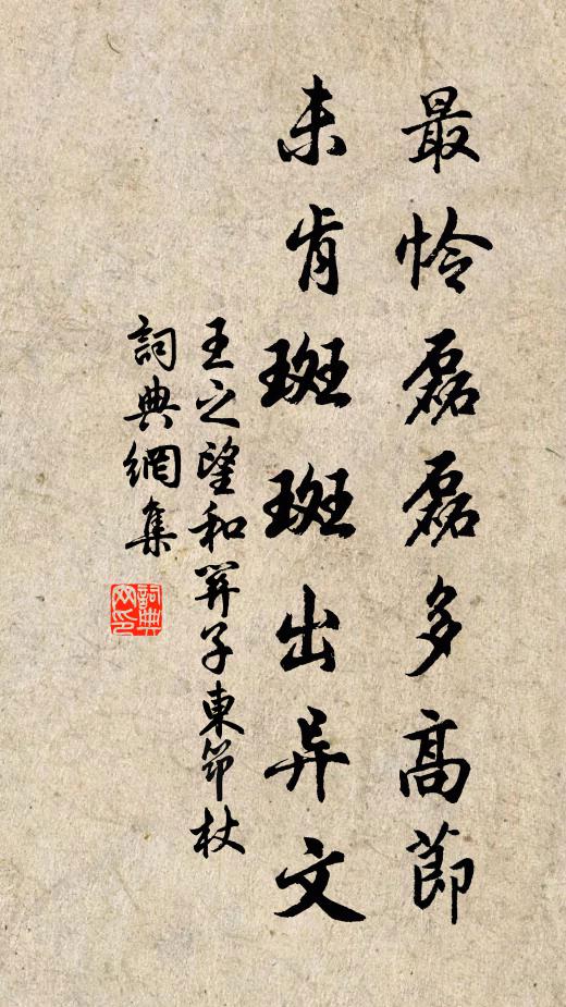 王之望最怜磊磊多高节，未肯斑斑出异文书法作品欣赏