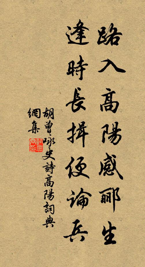 胡曾路入高阳感郦生，逢时长揖便论兵书法作品欣赏