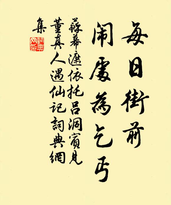 佚名每日街前，闹处为乞丐书法作品欣赏