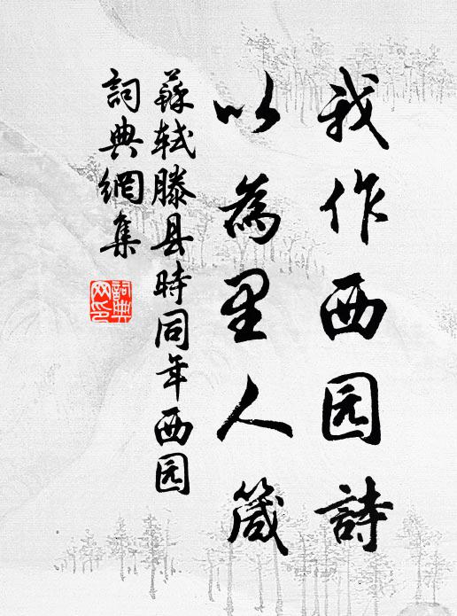 苏轼我作西园诗，以为里人箴书法作品欣赏