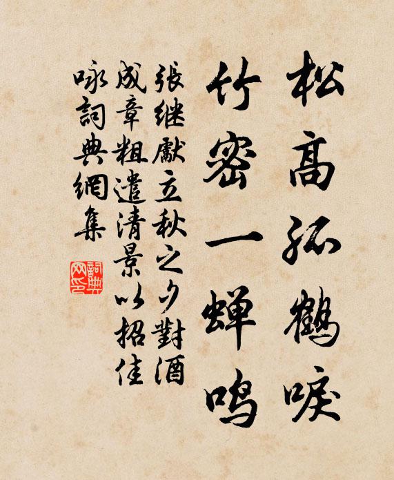 张继先松高孤鹤唳，竹密一蝉鸣书法作品欣赏