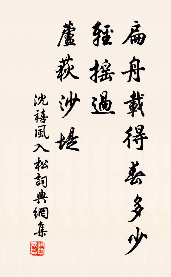 沈禧扁舟载得春多少，轻摇过、芦荻沙堤书法作品欣赏