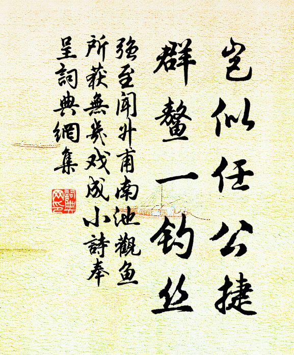 强至岂似任公捷，群鳌一钓丝书法作品欣赏