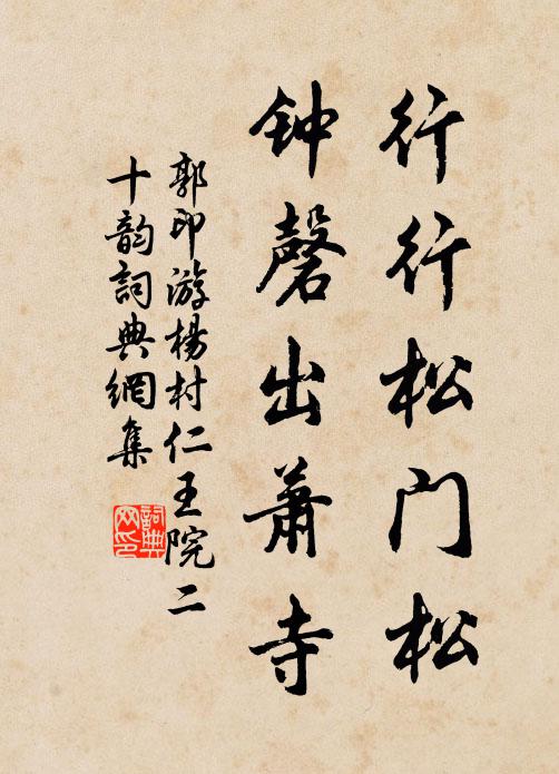 郭印行行松门松，钟磬出萧寺书法作品欣赏
