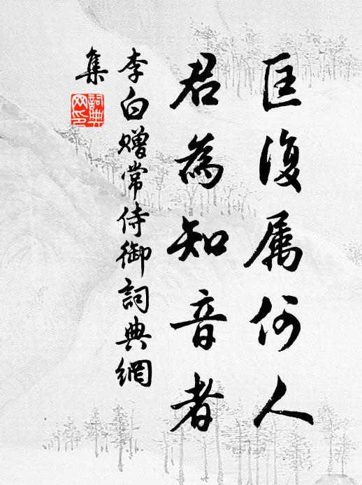 李白匡复属何人，君为知音者书法作品欣赏