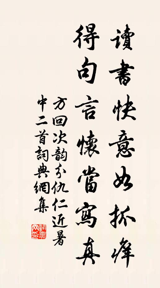 方回读书快意如抓痒，得句言怀当写真书法作品欣赏