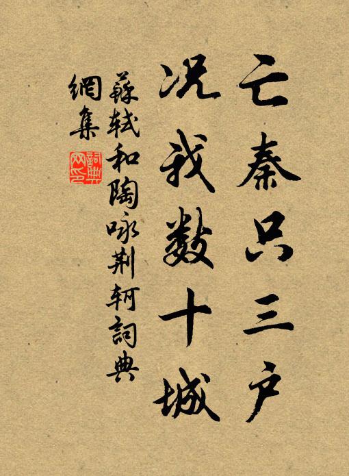 苏轼亡秦只三户，况我数十城书法作品欣赏