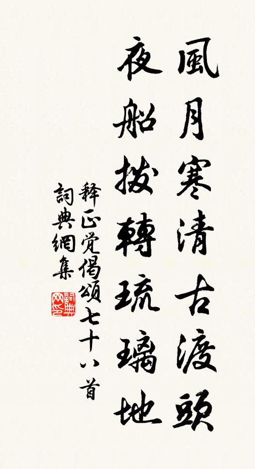 释正觉风月寒清古渡头，夜船拨转琉璃地书法作品欣赏
