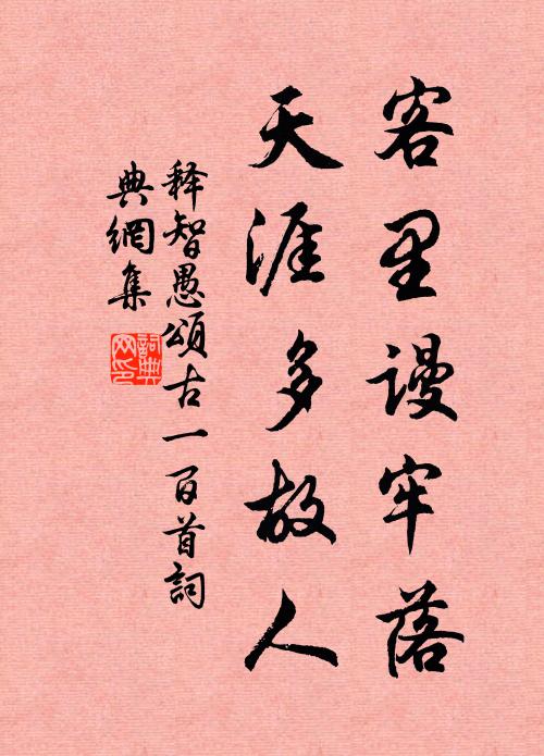 释智愚客里谩牢落，天涯多故人书法作品欣赏