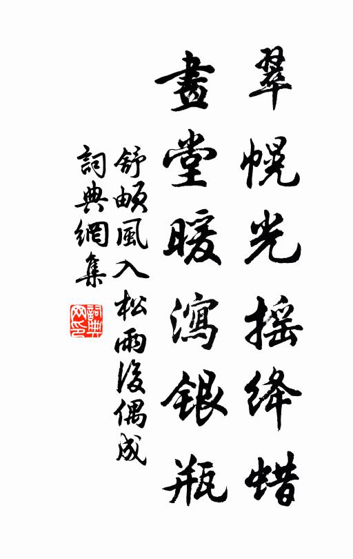 舒頔翠幌光摇绛蜡，画堂暖泻银瓶书法作品欣赏