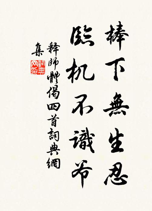 释师体棒下无生忍，临机不识爷书法作品欣赏