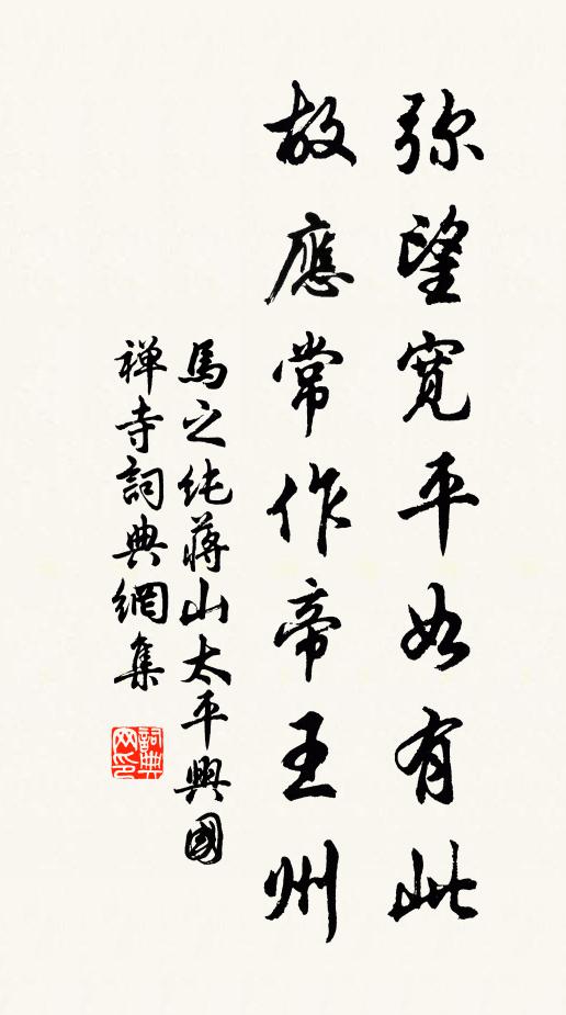 马之纯弥望宽平如有此，故应常作帝王州书法作品欣赏