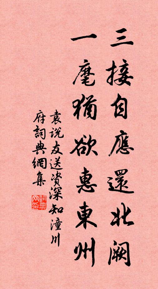 袁说友三接自应还北阙，一麾犹欲惠东州书法作品欣赏