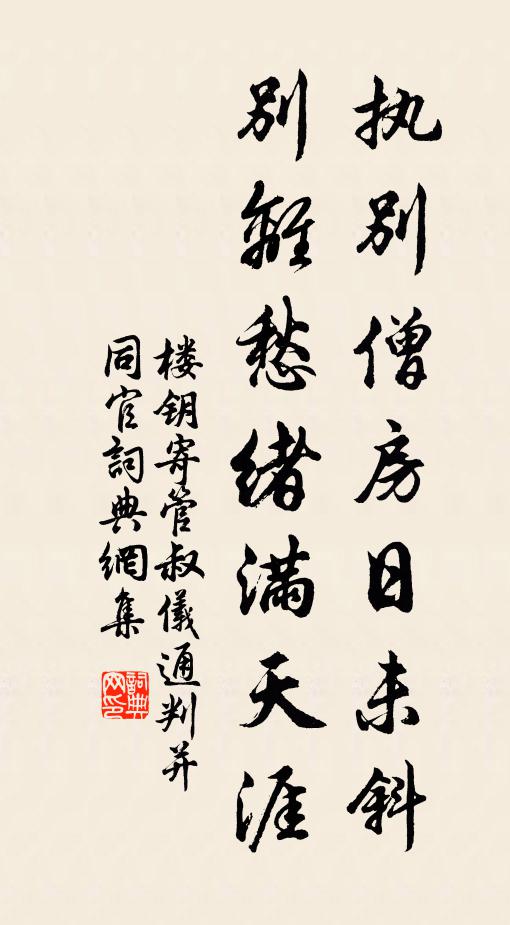 楼钥执别僧房日未斜，别离愁绪满天涯书法作品欣赏