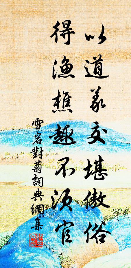 雪岩以道义交堪傲俗，得渔樵趣不须官书法作品欣赏
