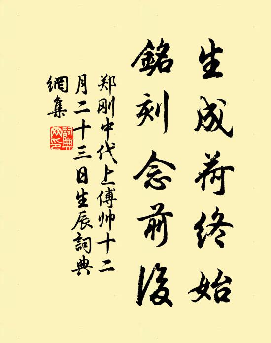 郑刚中生成荷终始，铭刻念前后书法作品欣赏