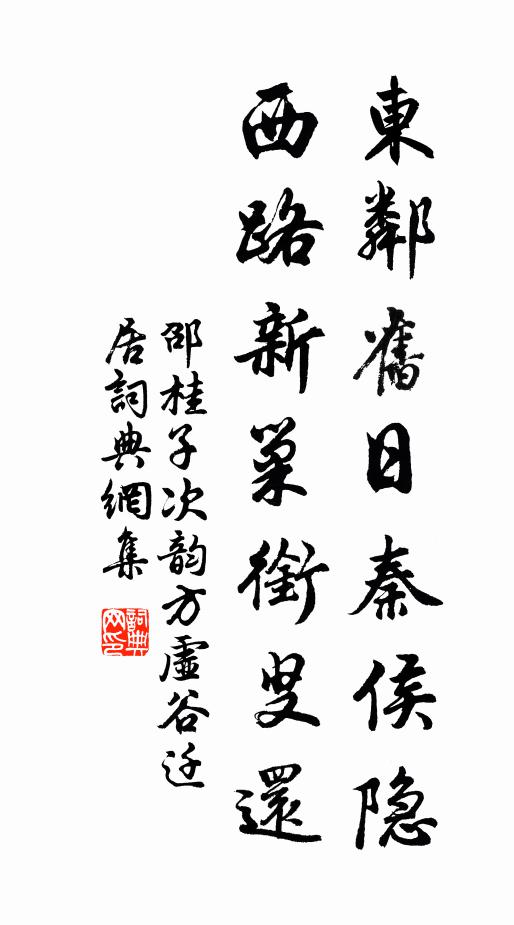 邵桂子东邻旧日秦侯隐，西路新巢衔叟还书法作品欣赏