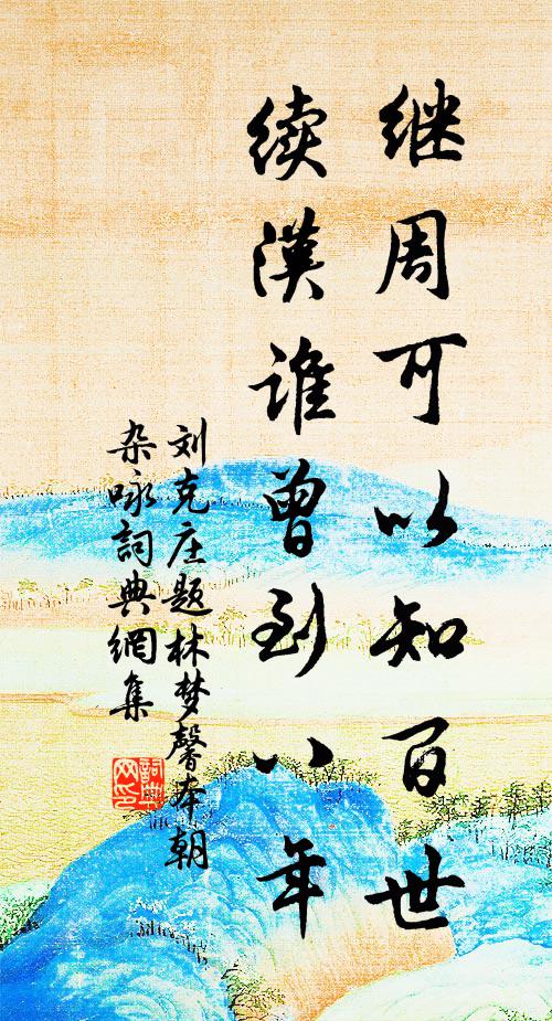 刘克庄继周可以知百世，续汉谁曾到八年书法作品欣赏