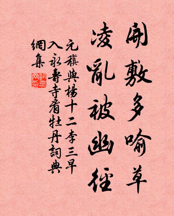 元稹开敷多喻草，凌乱被幽径书法作品欣赏