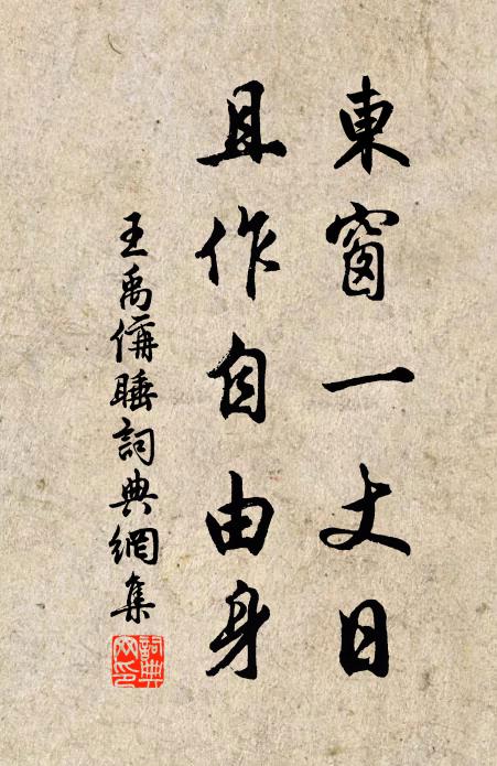 王禹偁东窗一丈日，且作自由身书法作品欣赏