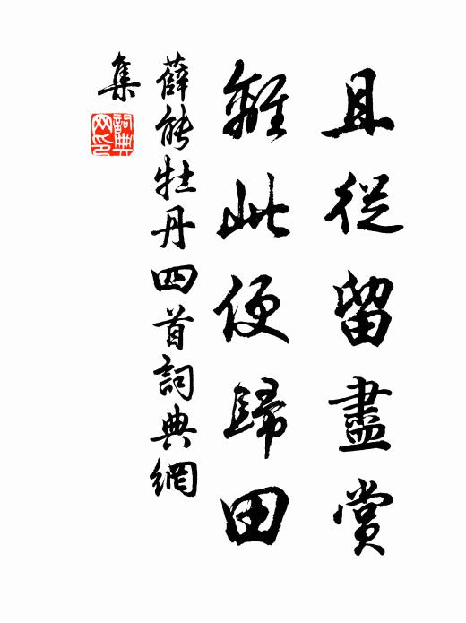 薛能且从留尽赏,离此便归田书法作品欣赏