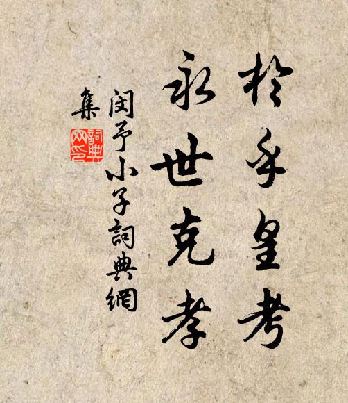 佚名于乎皇考，永世克孝书法作品欣赏