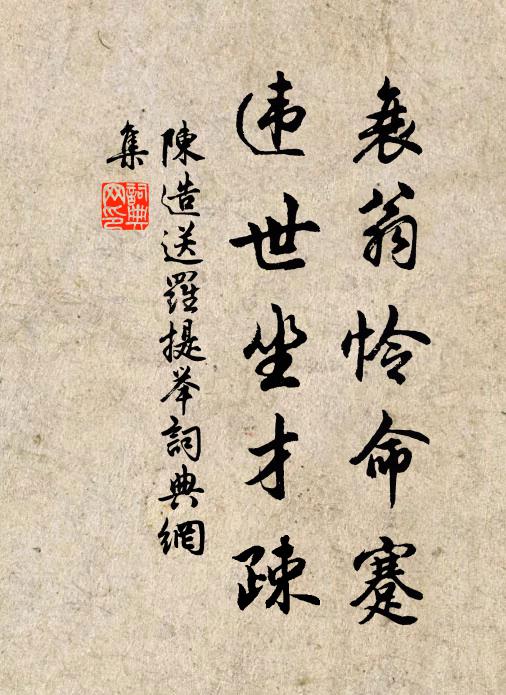 陈造衰翁怜命蹇，违世坐才疎书法作品欣赏