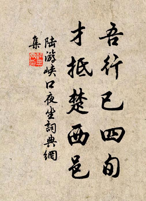 陆游吾行已四旬，才抵楚西邑书法作品欣赏