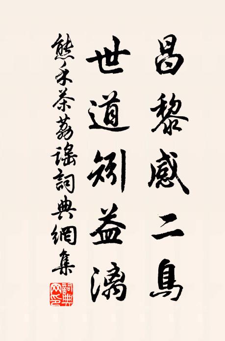 熊禾昌黎感二鸟，世道矧益漓书法作品欣赏