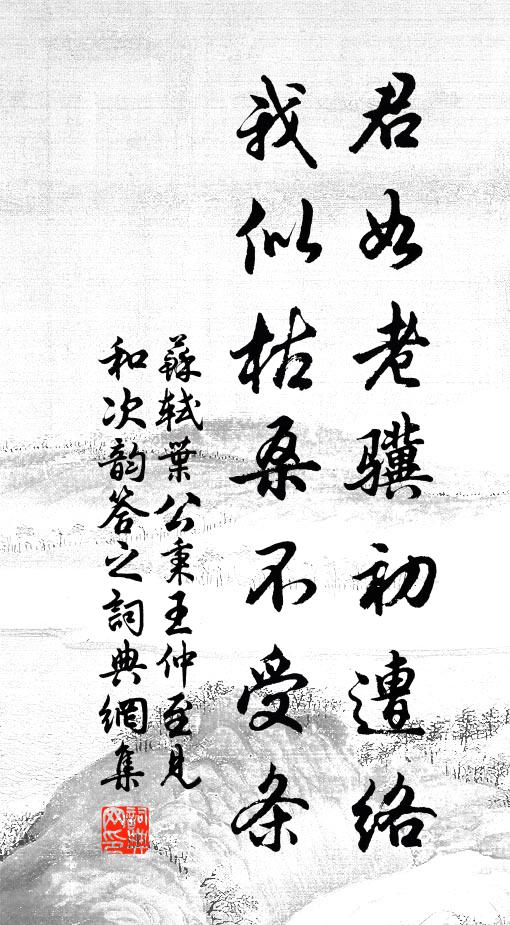 苏轼君如老骥初遭络，我似枯桑不受条书法作品欣赏