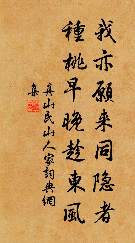 真山民我亦愿来同隐者，种桃早晚趁东风书法作品欣赏