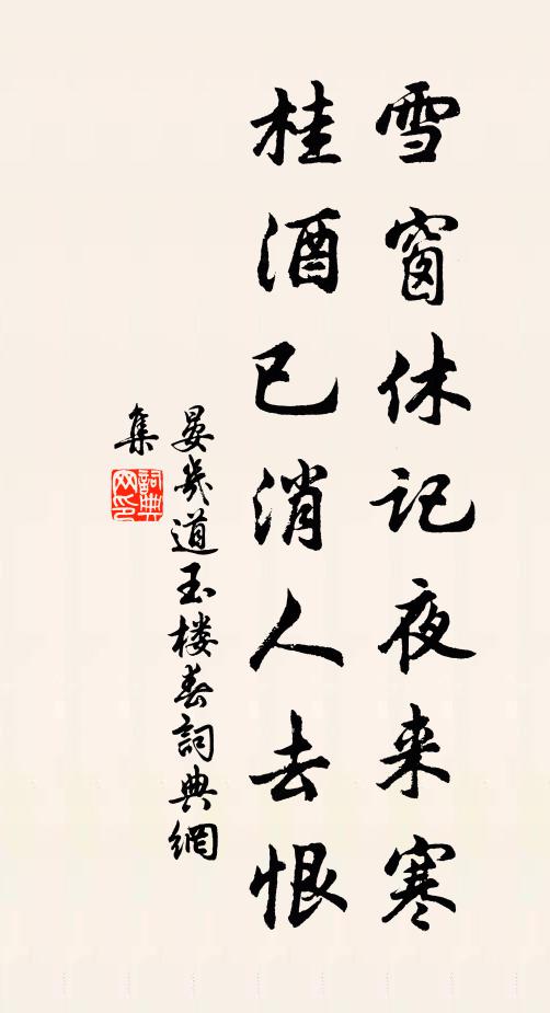 晏几道雪窗休记夜来寒，桂酒已消人去恨书法作品欣赏