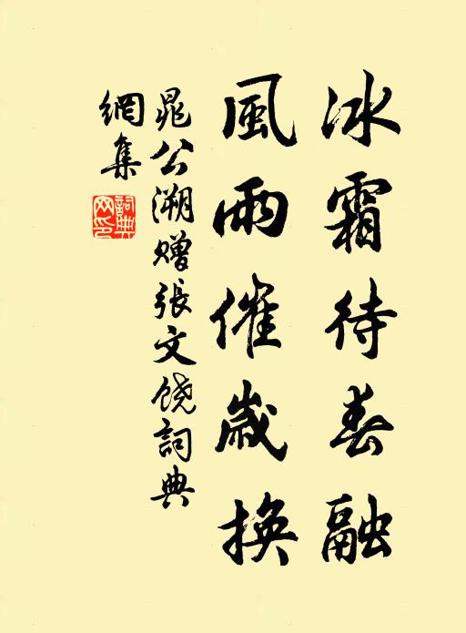 晁公溯冰霜待春融，风雨催岁换书法作品欣赏