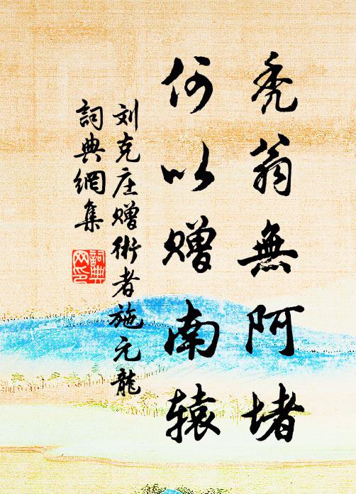 刘克庄秃翁无阿堵，何以赠南辕书法作品欣赏