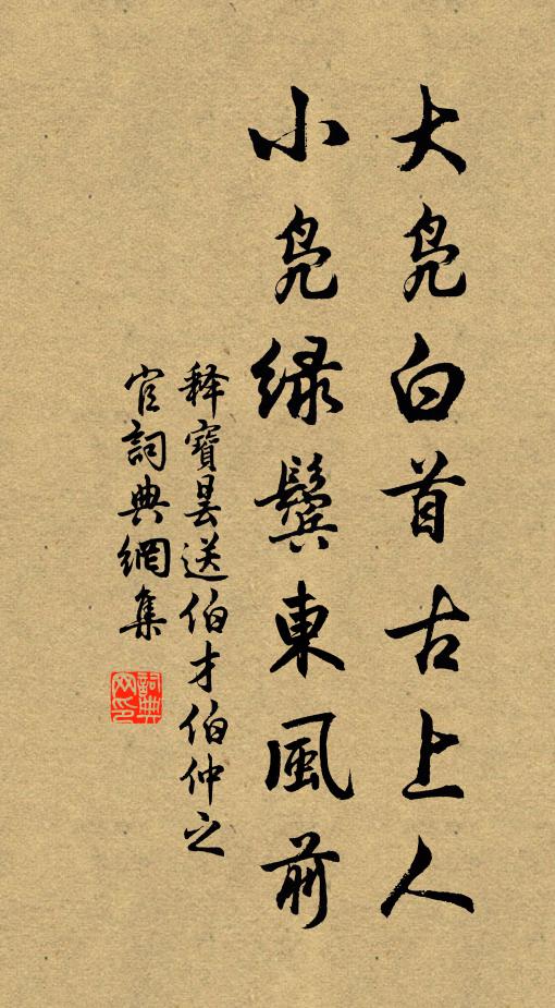 释宝昙大凫白首古上人，小凫绿鬓东风前书法作品欣赏
