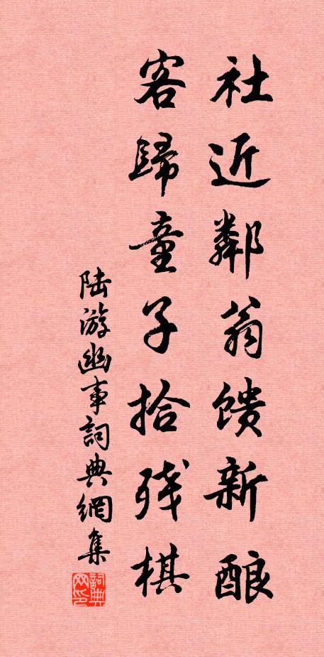 陆游社近邻翁馈新酿，客归童子拾残棋书法作品欣赏
