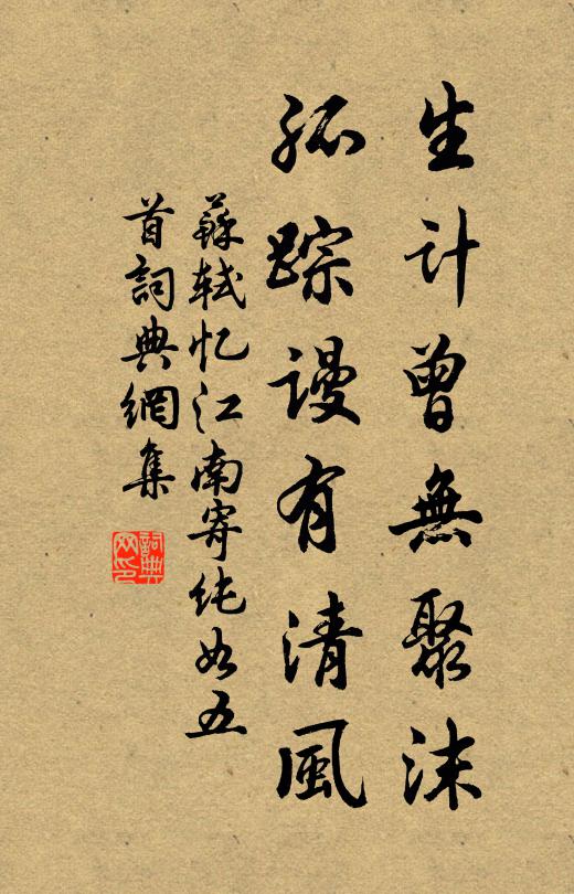 苏轼生计曾无聚沫，孤踪谩有清风书法作品欣赏