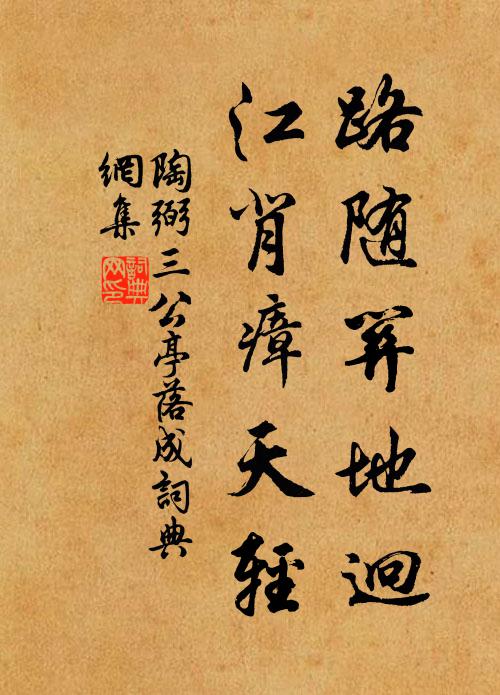 陶弼路随关地迥，江背瘴天轻书法作品欣赏