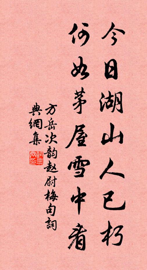 方岳今日湖山人已朽，何如茅屋雪中看书法作品欣赏